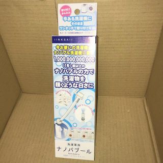 洗濯革命　ナノバブール(日用品/生活雑貨)