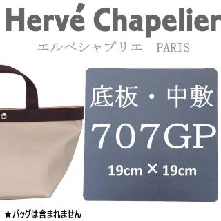 エルベシャプリエ(Herve Chapelier)のHerve Chapelierエルベシャプリエ　707C.707GP　中敷　底板(トートバッグ)