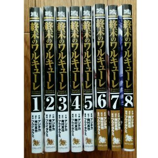 終末のワルキューレ 　1-8巻セット(青年漫画)