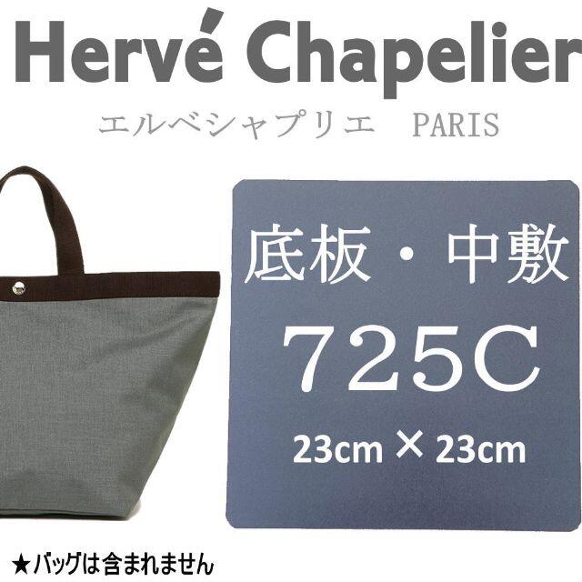 Herve Chapelier(エルベシャプリエ)のHerve Chapelierエルベシャプリエ　725C.725GP　中敷　底板 レディースのバッグ(トートバッグ)の商品写真