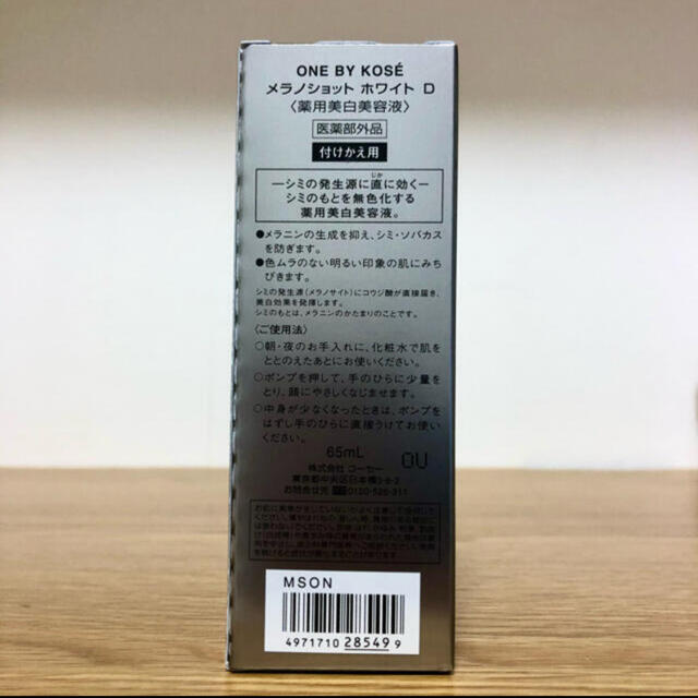 KOSE(コーセー)のONE BY KOSEメラノショット ホワイト D (ラージレフィル) 65mL コスメ/美容のスキンケア/基礎化粧品(美容液)の商品写真