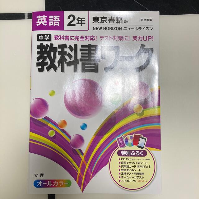 東京書籍(トウキョウショセキ)のあかまる様　中学2年生5教科問題集 エンタメ/ホビーの本(語学/参考書)の商品写真