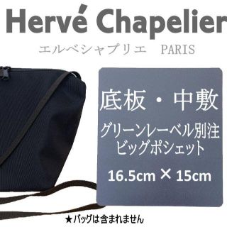 エルベシャプリエ(Herve Chapelier)のエルベシャプリエ　グリーンレーベル別注ビッグポシェット　中敷　底板(ショルダーバッグ)