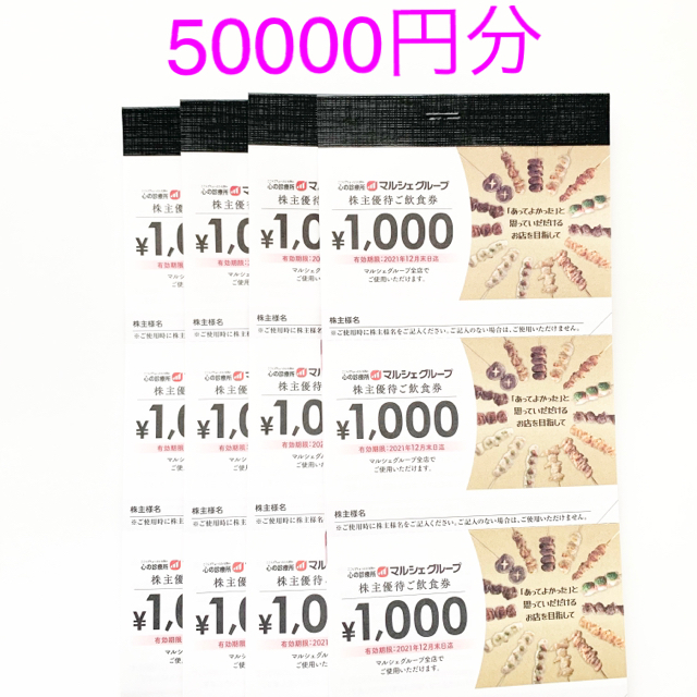 マルシェ株主優待50,000円