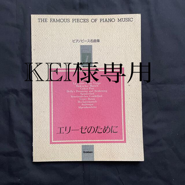 学研(ガッケン)のKEI様専用　ピアノピース名曲集1 他3冊 エンタメ/ホビーの本(楽譜)の商品写真