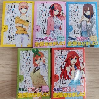 五等分の花嫁　キャラクターブック　全巻　５姉妹(全巻セット)