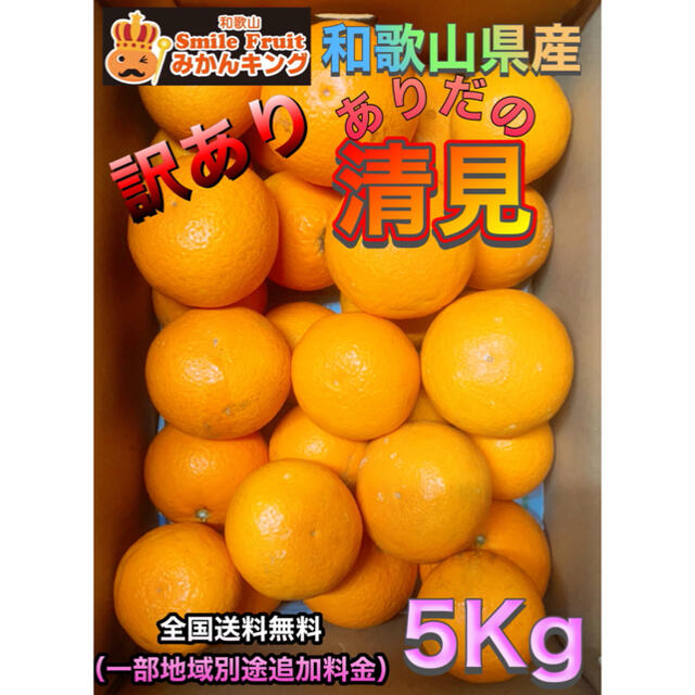 和歌山県産　訳あり　ありだの清見　オレンジ　5Kg 送料込み　みかんキング 食品/飲料/酒の食品(フルーツ)の商品写真