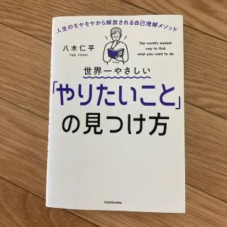 カドカワショテン(角川書店)の世界一やさしい「やりたいこと」の見つけ方 人生のモヤモヤから解放される自己理解メ(ビジネス/経済)