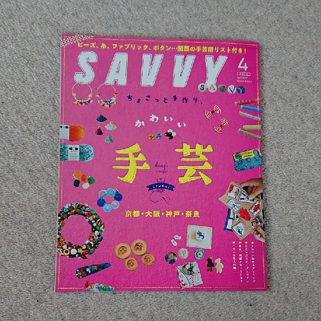 SAVVY (サビィ) 2021年 04月号 エンタメ/ホビーの雑誌(その他)の商品写真