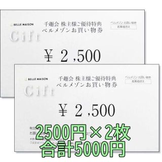 ベルメゾン(ベルメゾン)の5000円分☆千趣会 株主優待券 2500円券×2枚☆ベルメゾン お買い物券(ショッピング)