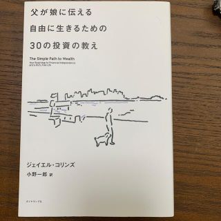 父が娘に伝える自由に生きるための３０の投資の教え 何にも縛られない自由を手に入れ(ビジネス/経済)