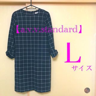 アーヴェヴェ(a.v.v)の【a.v.v.standard】チェックワンピース　Ｌサイズ(ひざ丈ワンピース)