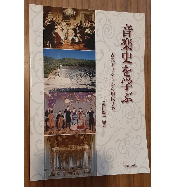 音楽史を学ぶ　古代ギリシャから現代まで　久保田慶一 エンタメ/ホビーの本(人文/社会)の商品写真