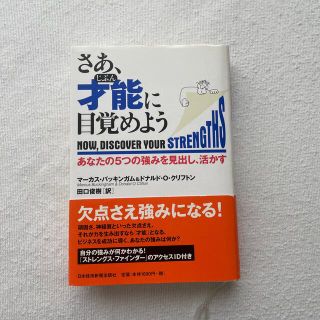 さぁ、才能に目覚めよう　ストレングスファインダー(ビジネス/経済)