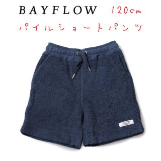 ベイフロー(BAYFLOW)のよよよ様専用　BAYFLOW キッズ　パイルショートパンツ　120cm ネイビー(パンツ/スパッツ)