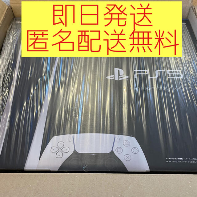 【新品未開封　即日発送】PS5 PlayStation5 デジタルエディション