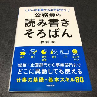 公務員の読み書きそろばん どんな部署でも必ず役立つ(ビジネス/経済)