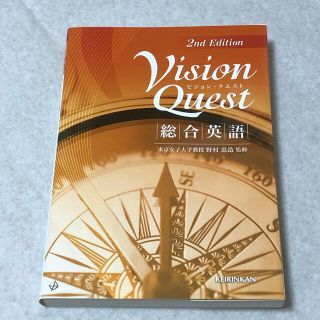 Ｖｉｓｉｏｎ　Ｑｕｅｓｔ総合英語 ２ｎｄ　ｅｄ．(語学/参考書)