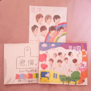 キスマイフットツー(Kis-My-Ft2)のKis-My-Ft2 君、僕。セット(ポップス/ロック(邦楽))