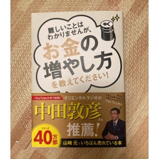 難しいことはわかりませんが、お金の増やし方を教えてください！(ビジネス/経済)