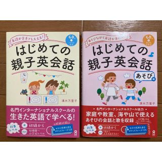 はじめての親子英会話　2冊　セット(語学/参考書)