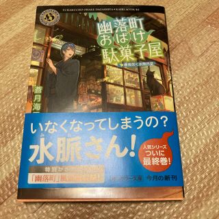 幽落町おばけ駄菓子屋 春風吹く水無月堂(文学/小説)