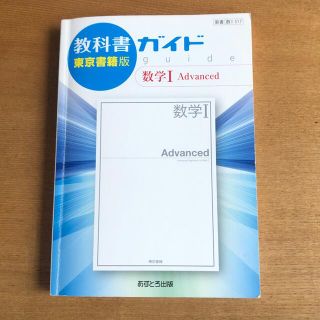 トウキョウショセキ(東京書籍)の教科書ガイド東京書籍版数学１　Ａｄｖａｎｃｅｄ(科学/技術)