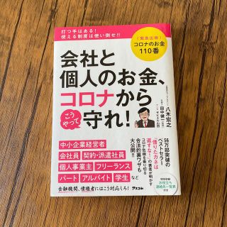 会社と個人のお金、コロナからこうやって守れ！ 〈緊急出版〉コロナのお金１１０番(ビジネス/経済)