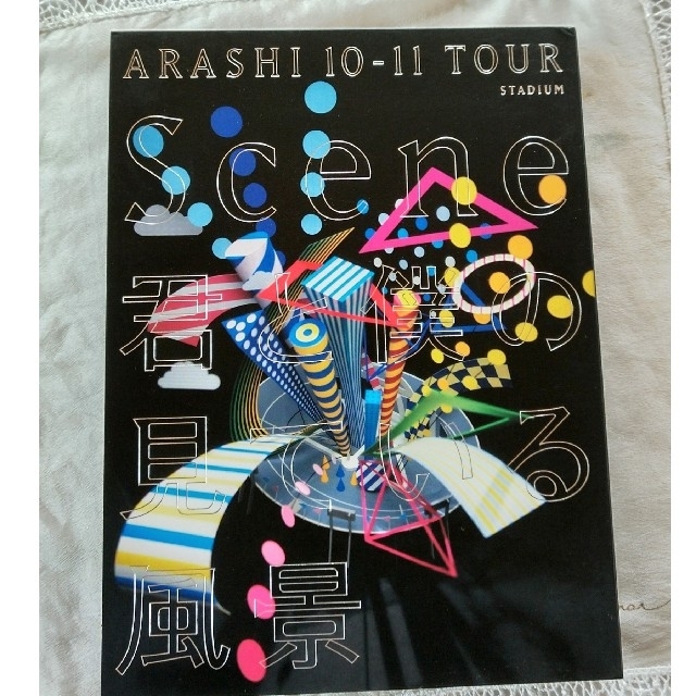 嵐(アラシ)のDVD ARASHI 10-11 TOUR“Scene”～君と僕の見ている風景～ エンタメ/ホビーのDVD/ブルーレイ(ミュージック)の商品写真