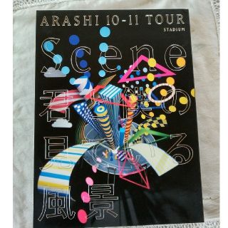 アラシ(嵐)のDVD ARASHI 10-11 TOUR“Scene”～君と僕の見ている風景～(ミュージック)