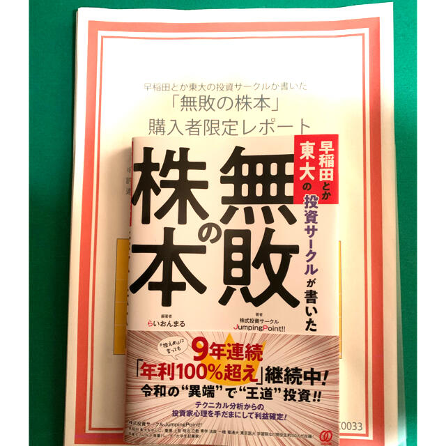 早稲田とか東大の投資サークルが書いた「無敗の株本」レポート付き らいおんまる エンタメ/ホビーの本(ビジネス/経済)の商品写真