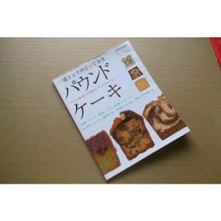 パウンドケーキの本(趣味/スポーツ/実用)