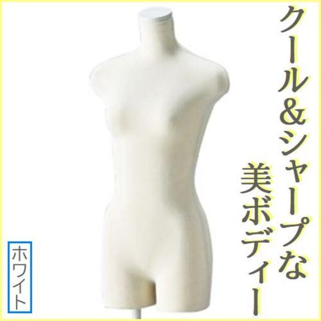 新品■LADYボディートルソー婦人9号M白色Whiteレディースファッション小物