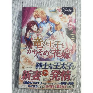 竜の王子とかりそめの花嫁(文学/小説)