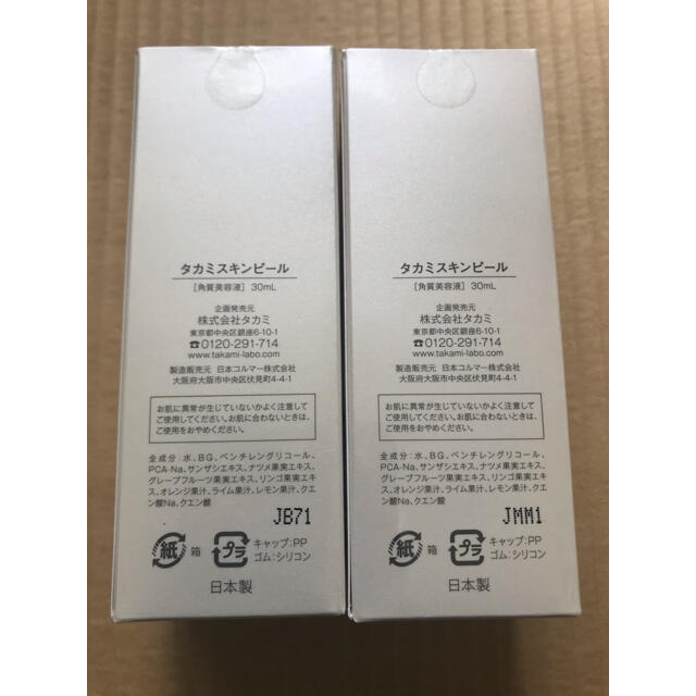 タカミスキンピール　30ml 2個　正規品　新品