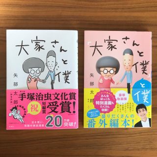 大家さんと僕 ＆ 大家さんと僕と僕(その他)