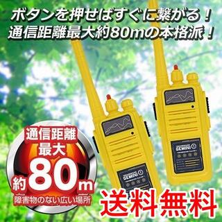 トランシーバー ジェミニ2.4G 黄 通信距離最大約80m プッシュトーク 無線(その他)