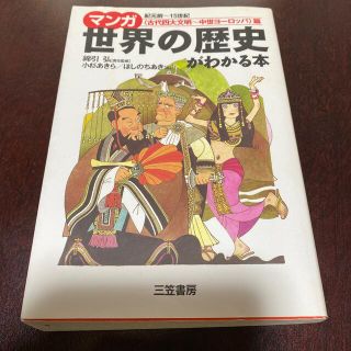 マンガ世界の歴史がわかる本 〈古代四大文明～中世ヨ－ロッパ(人文/社会)