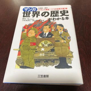 マンガ世界の歴史がわかる本 〈フランス革命～二つの世界大戦(人文/社会)