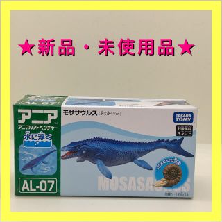 タカラトミー(Takara Tomy)の★フォロー割実施商品★新品 アニア モササウルス AL-07(その他)