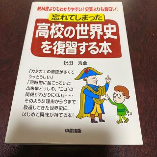 忘れてしまった高校の世界史を復習する本 教科書よりもわかりやすい！史実よりも面白(人文/社会)