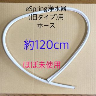 アムウェイ(Amway)のアムウェイ　eSpring(旧タイプ)用交換ホース(その他)