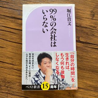 【美品】９９％の会社はいらない(文学/小説)