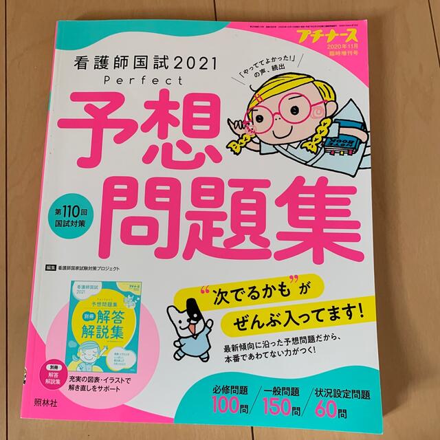 パーフェクト予想問題集　リサ's　プチナース増刊　shop｜ラクマ　11月号の通販　看護師国試2021　2020年　by