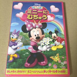 ディズニー(Disney)のミッキーマウス　クラブハウス／ミニーに　むちゅう DVD(アニメ)