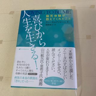 喜びから人生を生きる！ 臨死体験が教えてくれたこと(その他)