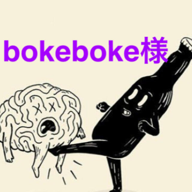 bokebokeちゃん専用