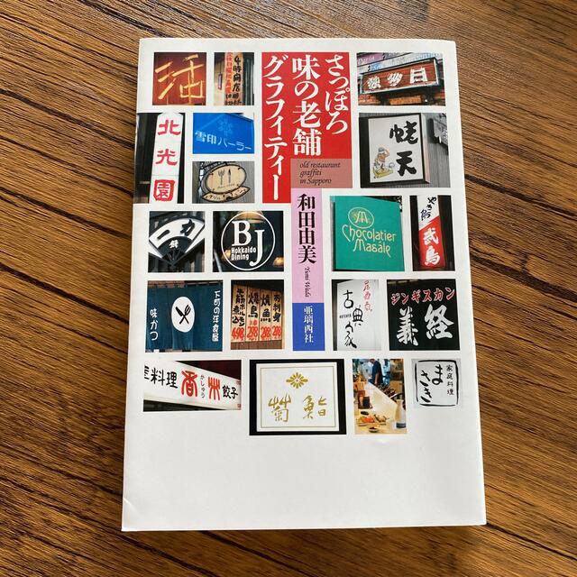 さっぽろ味の老舗グラフィティ－ エンタメ/ホビーの本(地図/旅行ガイド)の商品写真