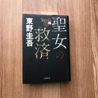 聖女の救済(その他)