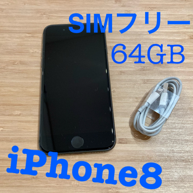 早い者勝ち！【美品】iPhone8 64GB SIMフリー Space Gray